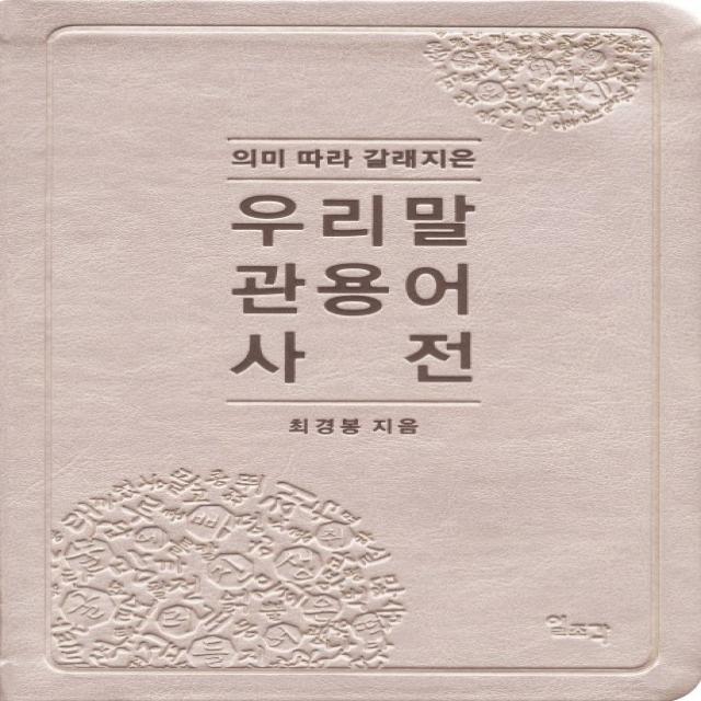 의미 따라 갈래지은 우리말 관용어 사전, 일조각