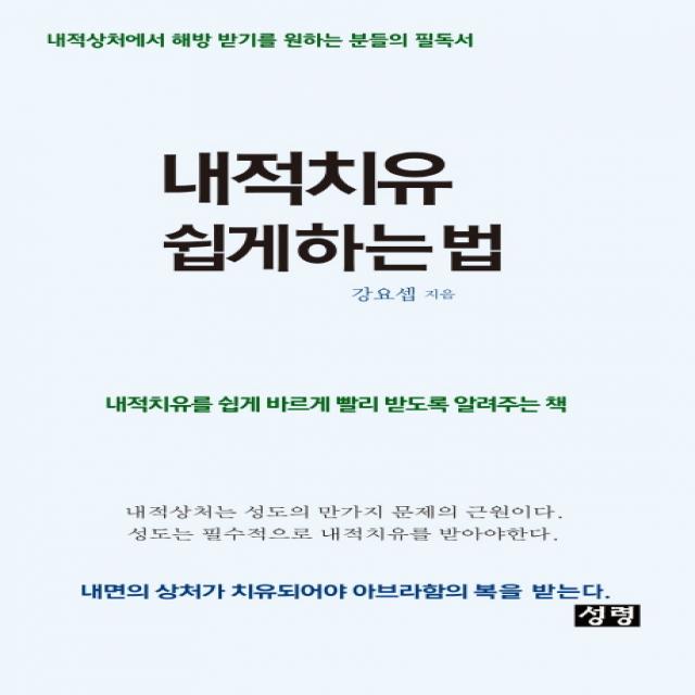 내적치유 쉽게 하는 법:내적상처에서 해방 받기를 원하는 분들의 필독서, 성령