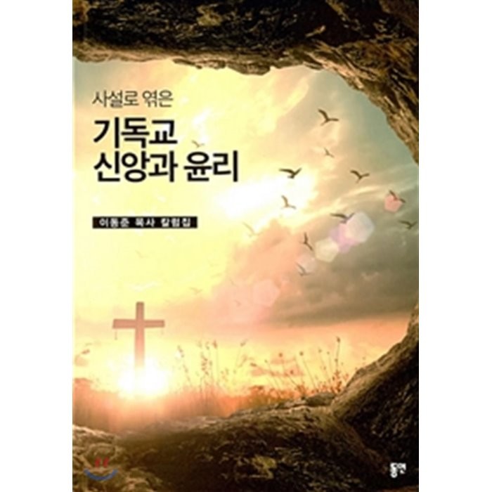 사설로 엮은 기독교 신앙과 윤리, 동연출판사