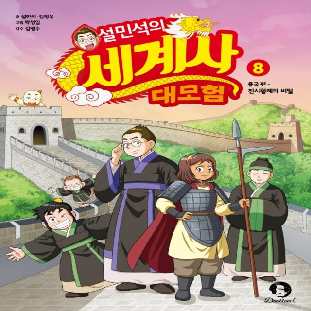 설민석의 세계사 대모험. 8:중국편: 진시황제의 비밀, 단꿈아이