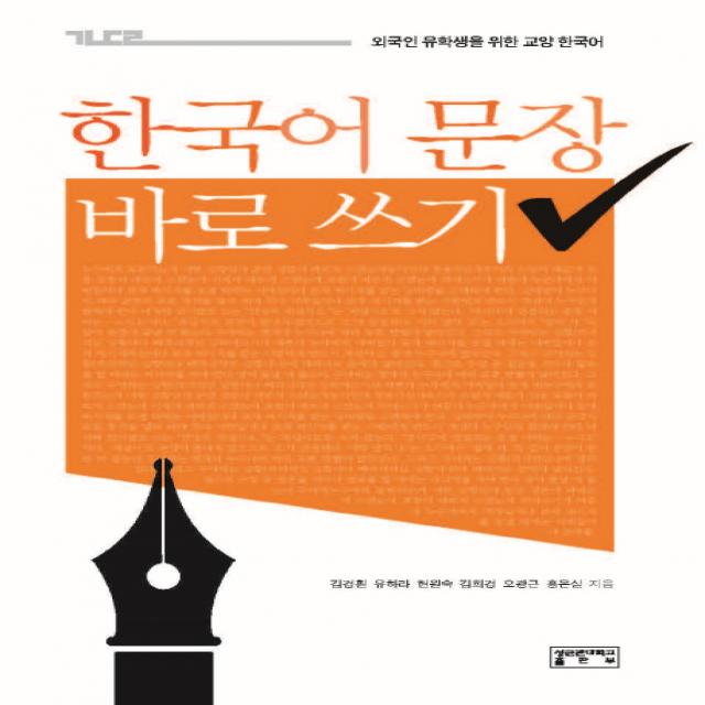 한국어 문장 바로 쓰기:외국인 유학생을 위한 교양 한국어, 성균관대학교출판부