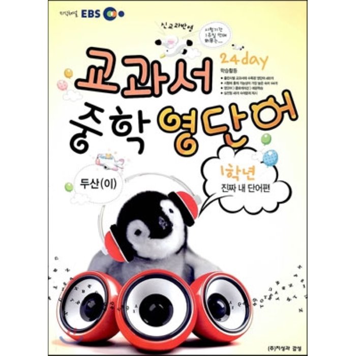 EBS 교과서 중학 영단어 1학년 24 day 진짜 내 단어편 두산(이) : 신교과반영, 지성과감성