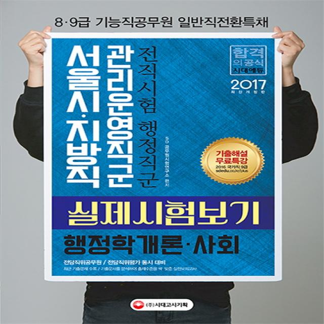 행정학개론 사회 실제시험보기(서울시 지방직 관리운영직군)(2017):전직시험 행정직군 8급 9급 기능직공무원 일반직전환특채, 시대고시기획