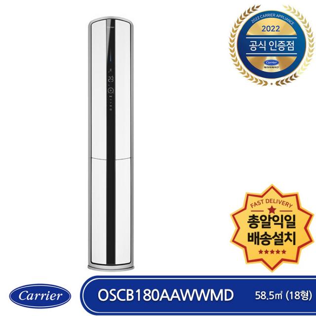 캐리어 OSCB180AAWWMD 총알(익일)배송/기본설치포함 2022년 최신상 인버터 스텐드형 에어컨 (18형)