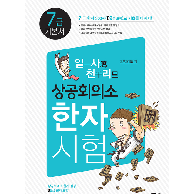 새희망 일사천리 상공회의소 한자시험 7급 기본서 +미니수첩제공