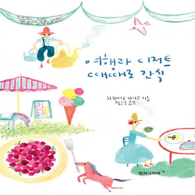 여행과 디저트 때때로 간식, 컬처그라퍼