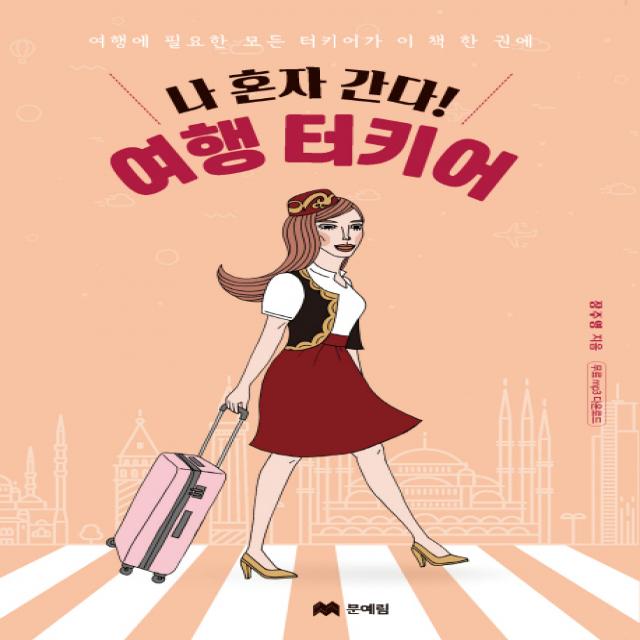 나 혼자 간다! 여행 터키어:여행에 필요한 모든 터키어가 이 책 한 권에 문예림