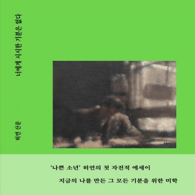 너에게 시시한 기분은 없다, 민음사, 허연