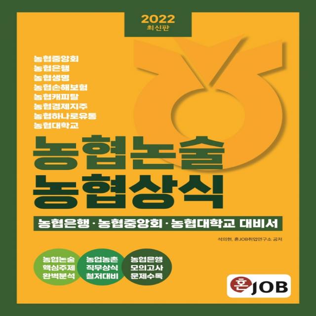 2022 혼잡(JOB) 농협논술 농협상식:농협은행·농협중앙회·농협대학교 대비서, 커리어빅