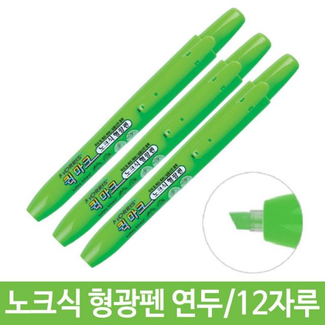 해피셀러하우스퀵마크 노크식 형광펜 연두 형광팬 포인트 뚜껑없는 학생용펜 학생형광펜 밑줄펜 형광펜 노크식형광펜+asdfg+asdfg, 확인요, 확인요