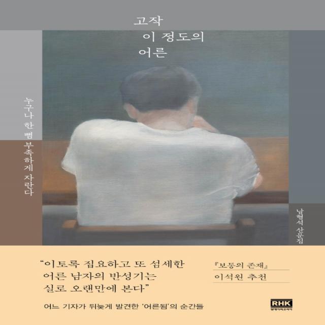 고작 이 정도의 어른:누구나 한 뼘 부족하게 자란다, 알에이치코리아, 남형석