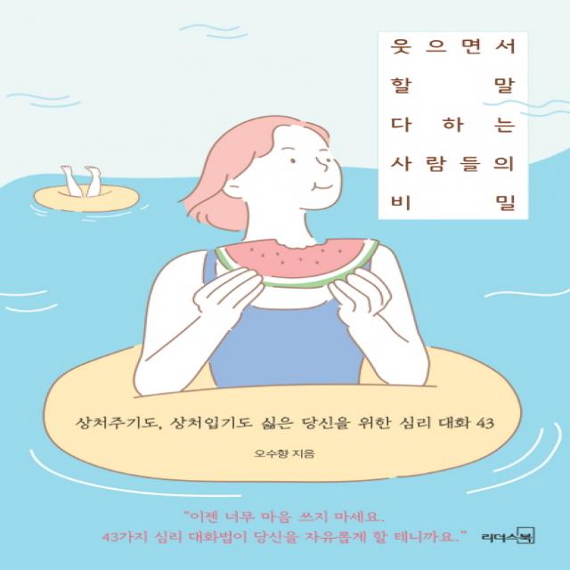 웃으면서 할 말 다하는 사람들의 비밀:상처주기도 상처입기도 싫은 당신을 위한 심리 대화 43, 리더스북