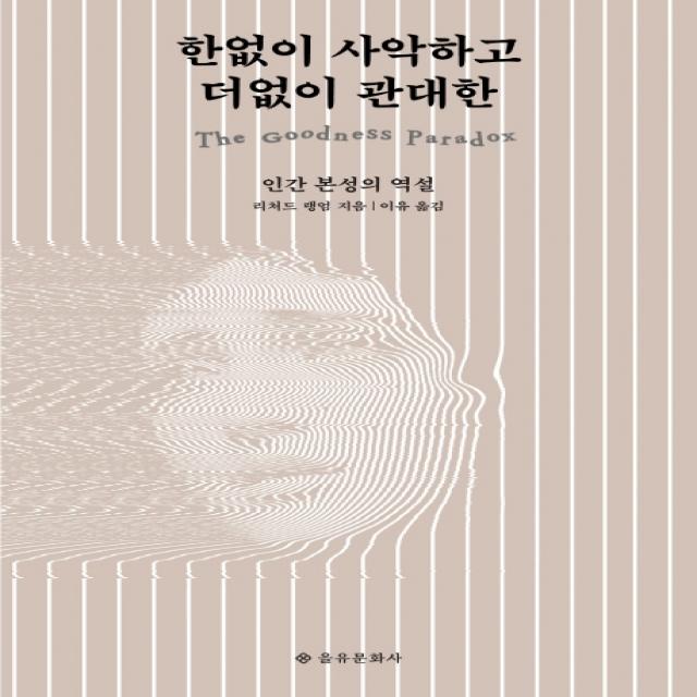 한없이 사악하고 더없이 관대한:인간 본성의 역설, 을유문화사