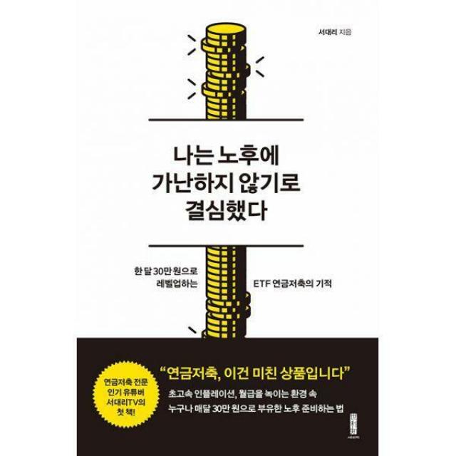 [밀크북] 세이지(世利知) - 나는 노후에 가난하지 않기로 결심했다 : 한 달 30만 원으로 레벨업하는 ETF 연