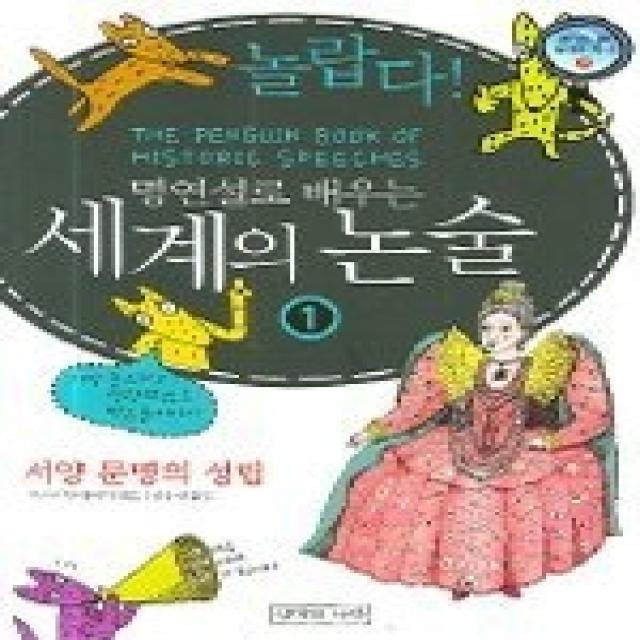 [개똥이네][중고-최상] 놀랍다! 명연설로 배우는 세계의 논술 1 - 서양 문명의 성립