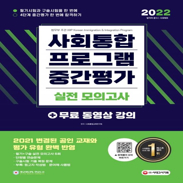 2022 사회통합프로그램 중간평가 실전 모의고사, 시대고시기획