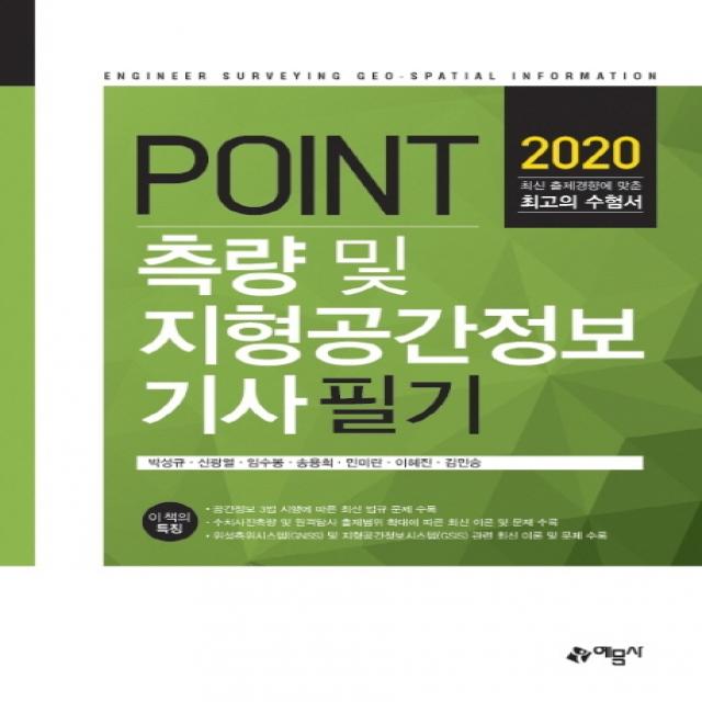 POINT 측량 및 지형공간정보기사 필기(2020), 예문사