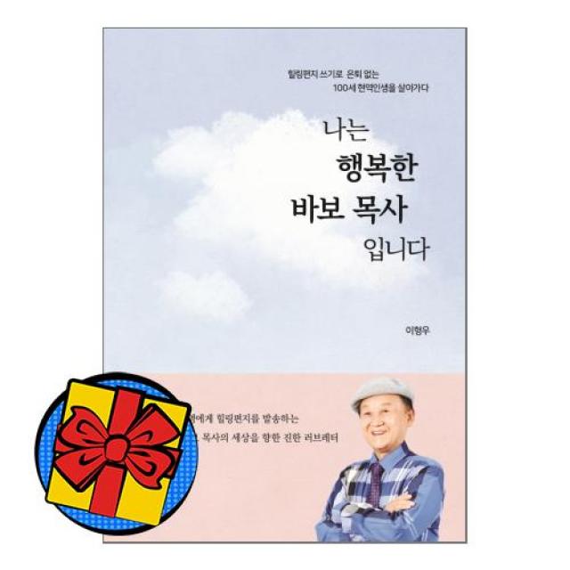 나는 행복한 바보 목사입니다 힐링편지 쓰기로 은퇴 없는 100세 현역인생을 살아가다 상품상세설명 참조