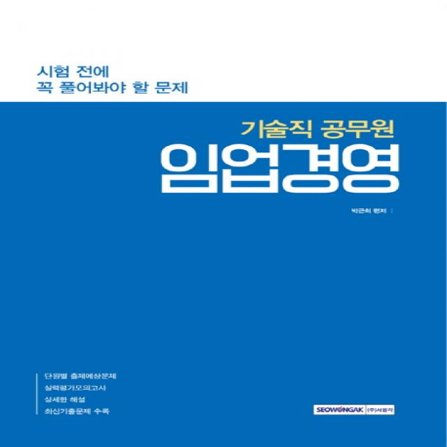임업경영(기술직 공무원):시험 전에 꼭 풀어봐야 할 문제, 서원각