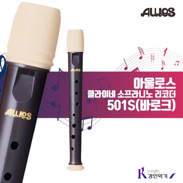 AULOS 아울로스 클라이네 소프라니노 리코더 501S