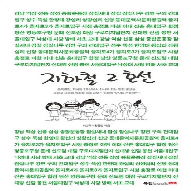 지하철 2호선:출퇴근길 지하철 2호선에서 만나게 되는 인간 군상들 북랩