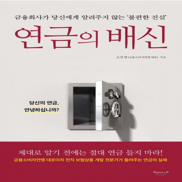 연금의 배신:금융회사가 당신에게 알려주지 않는 ‘불편한 진실’ 북클라우드