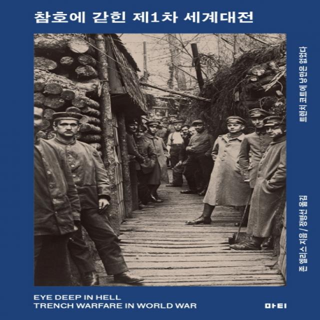 참호에 갇힌 제1차 세계대전:트렌치코트에 낭만은 없었다, 마티