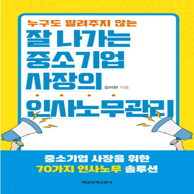 누구도 알려주지 않는 잘 나가는 중소기업 사장의 인사노무관리, 매경출판