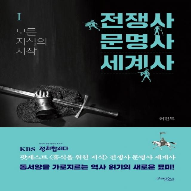 전쟁사 문명사 세계사. 1: 모든 지식의 시작, 미래문화사