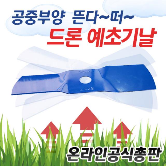 꼬마대장 드론 예초기날 꽈배기날 이도날 예초날 제초기날 1+1