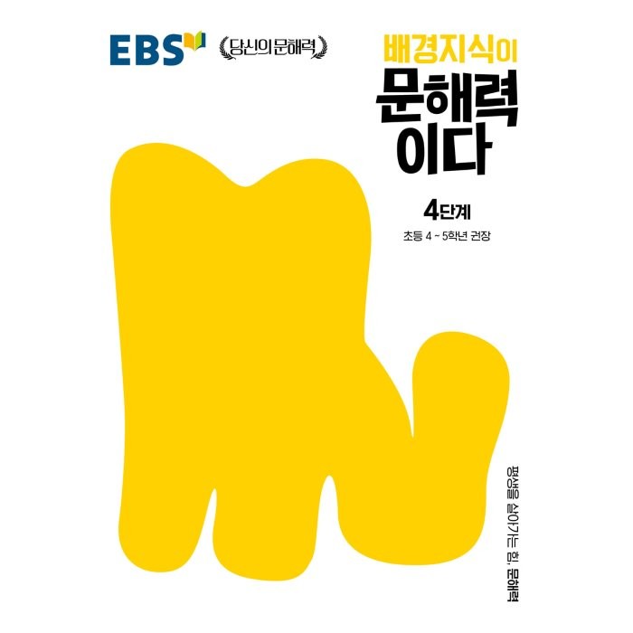 배경지식이 문해력이다 4단계: 초등 4~5학년 권장, 한국교육방송공사(EBSi)