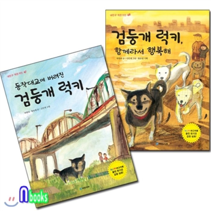 [전집]검둥개 럭키 세트/전2권/동작대교에 버려진 검둥개럭키+검둥개럭키.함께라서행복해, 국민서관