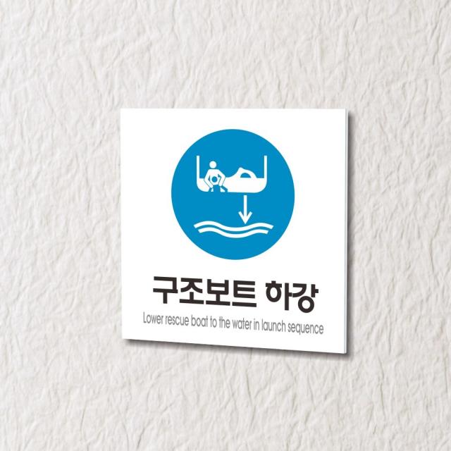 세경케이알 WPS241 구조보트 하강 표지판 실내간판 안내판 경고판 표찰 팻말 경고 도어싸인, 포멕스