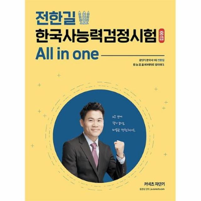 커넥츠북 전한길 한국사능력검정시험 중급 All in one, (분철무료)투명표지+철제와이어링(분철취소불가)