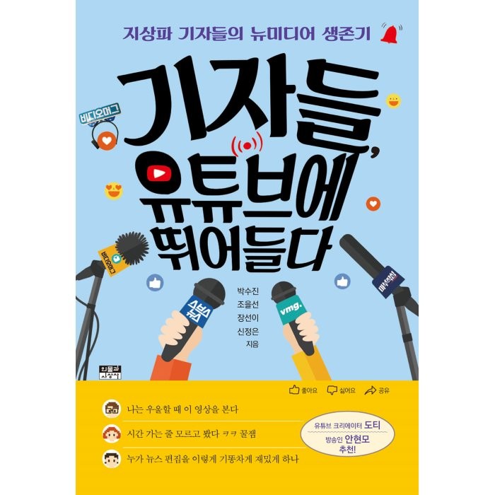 기자들 유튜브에 뛰어들다:지상파 기자들의 뉴미디어 생존기, 박수진,조을선,장선이,신정은 저, 인물과사상사