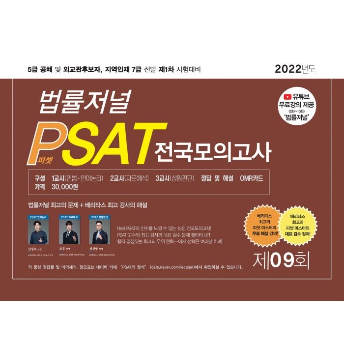 2022 제9회 법률저널 헌법+PSAT 전국모의고사 : 5급 공채 및 외교관후보자, 지역인재 7급 선발 제1차 시험대비, 법률저널