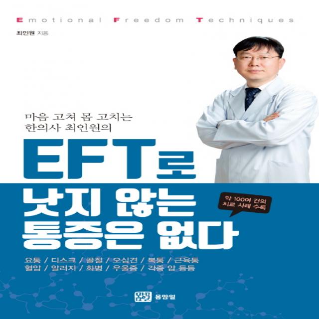 마음 고쳐 몸 고치는 한의사 최인원의 EFT로 낫지 않는 통증은 없다, 몸맘얼