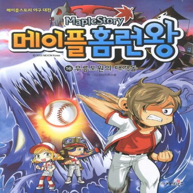 메이플 홈런왕. 16: 무릉도원의 대격돌, 재미북스