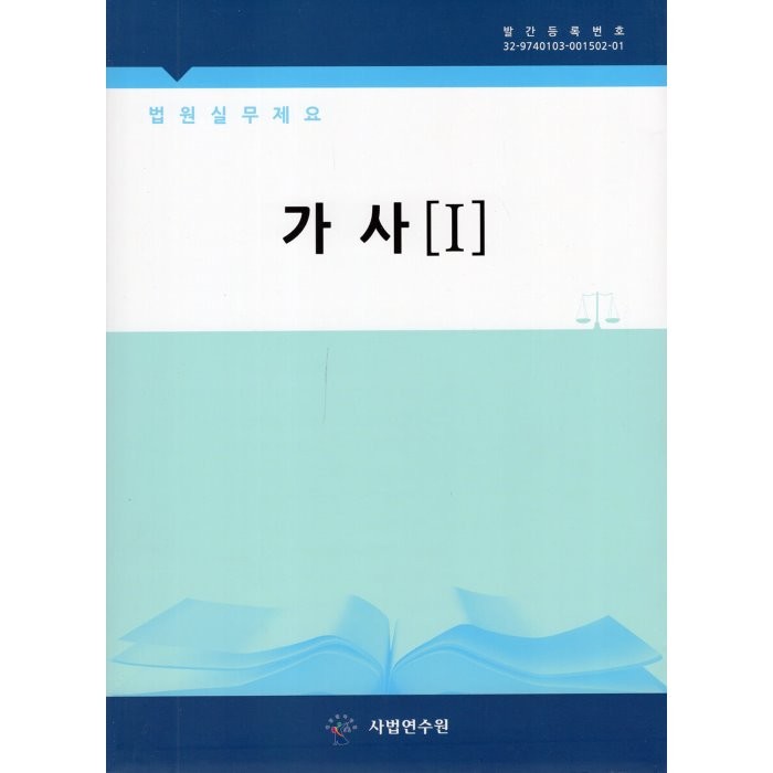 법원실무제요 가사 1,2 세트, 법원행정처 저, 사법발전재단