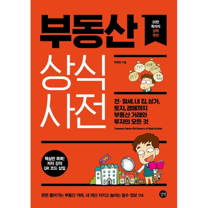 부동산 상식사전:전·월세 내 집 토지 경매까지 부동산 거래와 투자의 모든 것 길벗 백영록