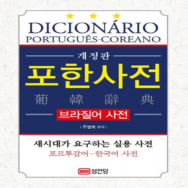 포한사전 브라질어 사전 :포르투갈어 한국어 사전 성안당