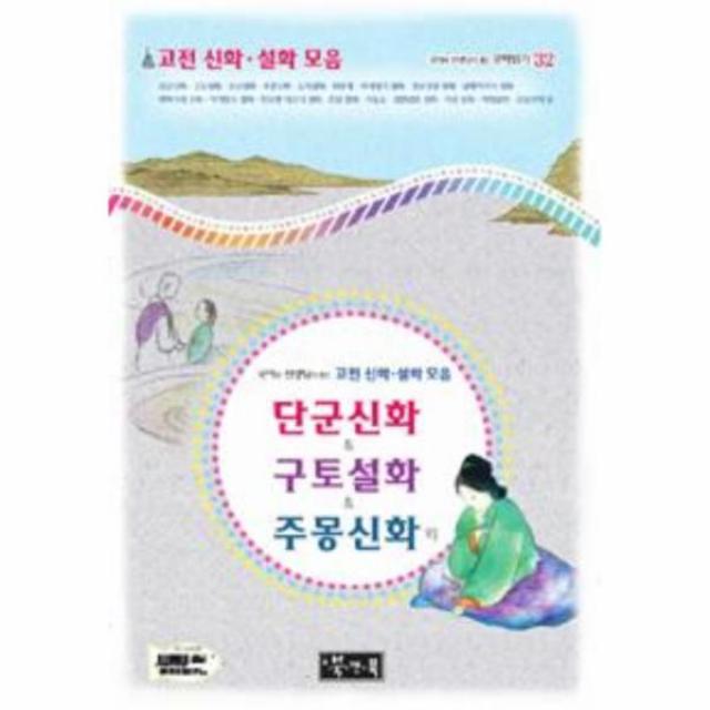 단군 신화 구토 설화 주몽 신화외-32(국어과 선생님이 뽑은 문학 읽기), 상세페이지 참조, 상세페이지 참조, 상세페이지 참조