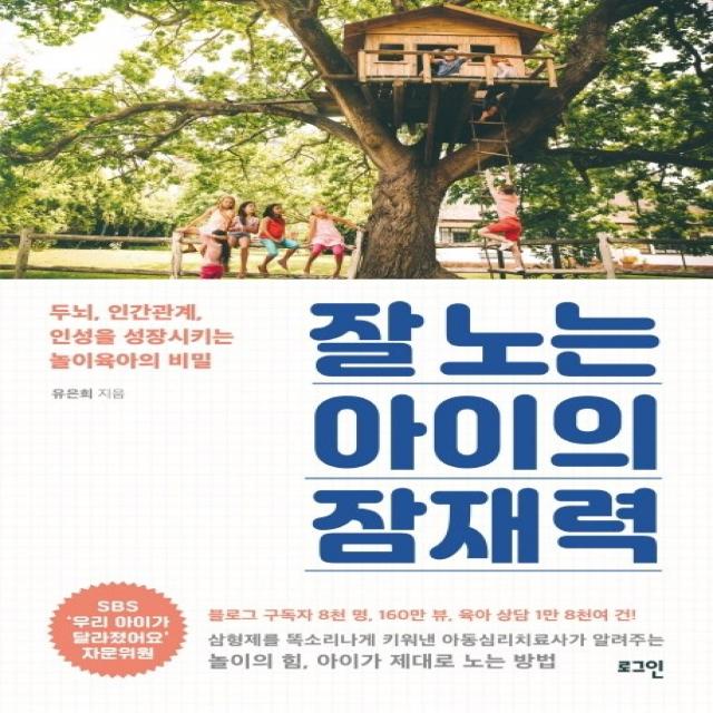 잘 노는 아이의 잠재력:두뇌, 인간관계, 인성을 성장시키는 놀이육아의 비밀, 로그인