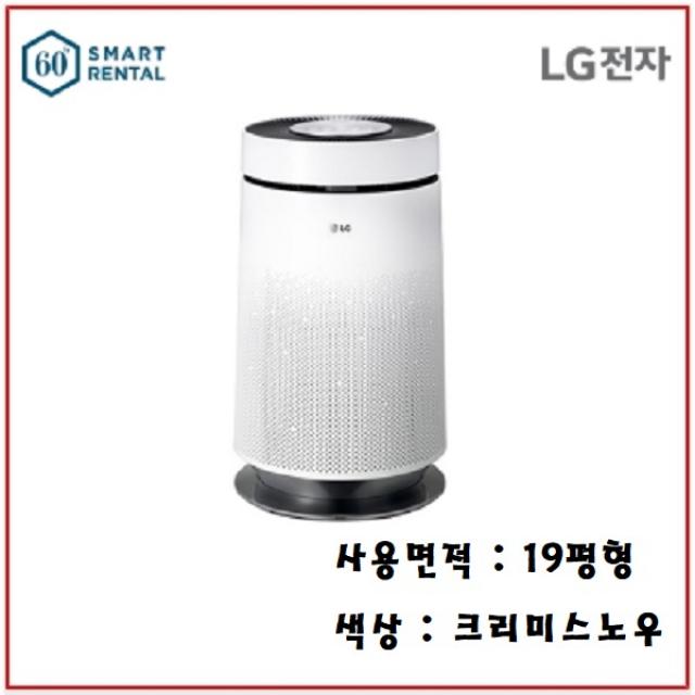 엘지전자 [스마트렌탈] LG 퓨리케어 공기청정기 크리미스노우 19평형(61.2m2) AS190DWFA 월 24500원 5년약정