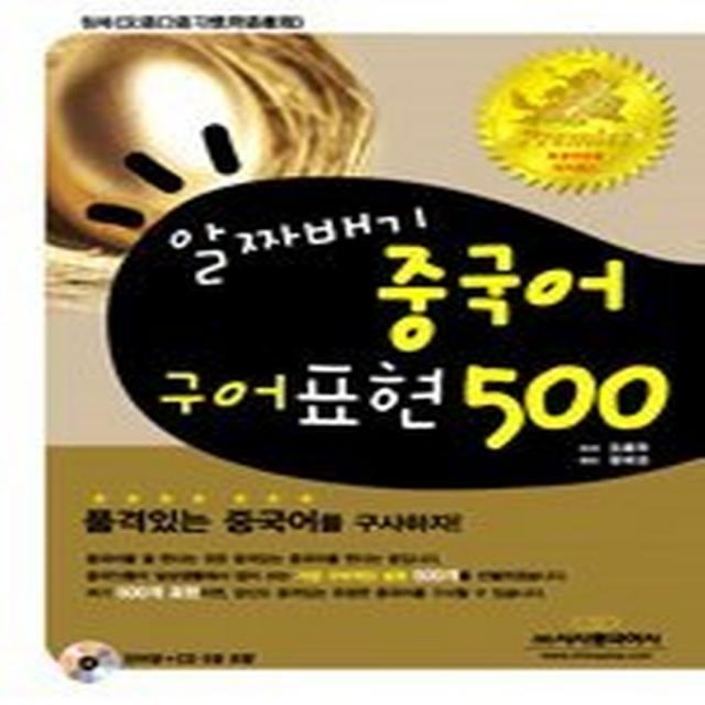 알짜배기 중국어 구어표현 500 (교재+CD:5+단어장), 시사에듀케이션(시사중국어사)