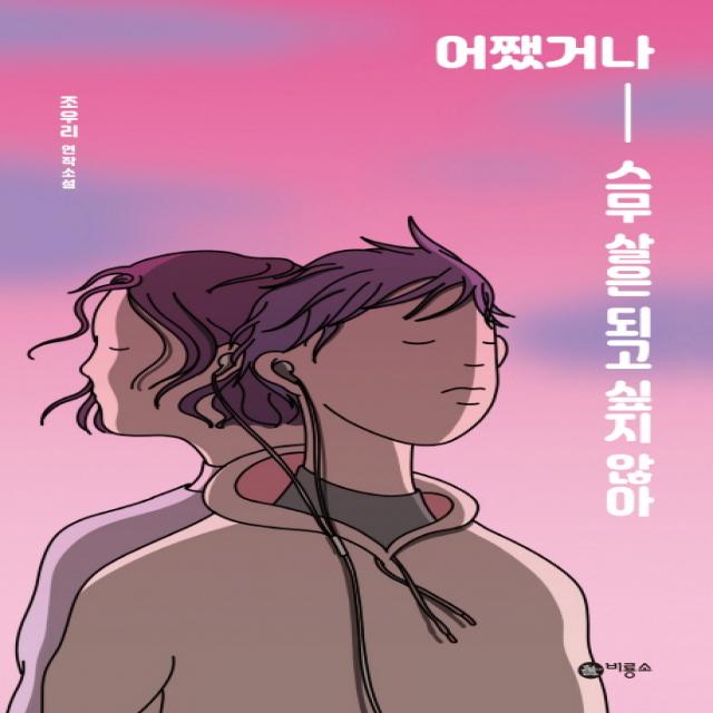 어쨌거나 스무 살은 되고 싶지 않아:조우리 연작소설, 비룡소