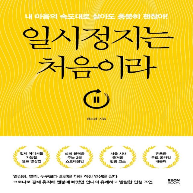 일시정지는 처음이라:내 마음의 속도대로 살아도 충분히 괜찮아!, 라온북, 9791190820936, 정보람 저