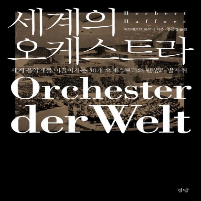 세계의 오케스트라:세계 음악계를 이끌어가는 30개 오케스트라의 탄생과 발자취 경당