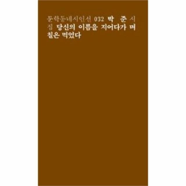 유니오니아시아 당신의 이름을 지어다가 며칠은먹었다 리커버한정판 032 문학동네시인선