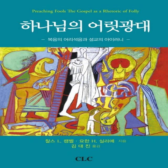 하나님의 어릿광대:복음의 어리석음과 설교의 아이러니, CLC(기독교문서선교회)